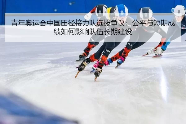 qing-nian-ao-yun-hui-zhong-guo-tian-jing-jie-li-dui-xuan-ba-zheng-yi-gong-ping-yu-duan-qi-cheng-ji-ru-he-ying-xiang-dui-2-983.jpg